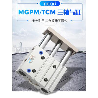 MGPL三杆带导杆薄型三轴气缸MGPM12/16/20/25/32/40/50S可调TCM63