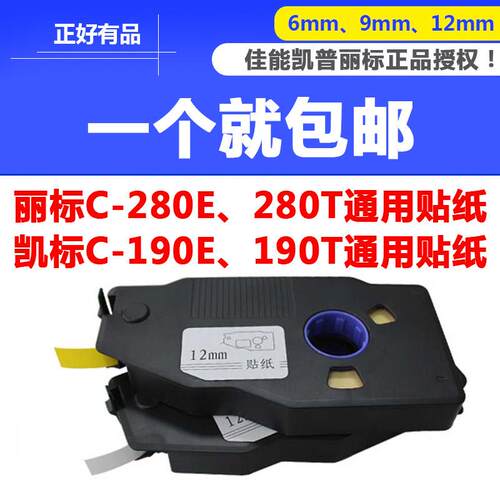 丽标线号机C-280E、280T贴纸12mm黄色KB-1912Y标签白色带190E