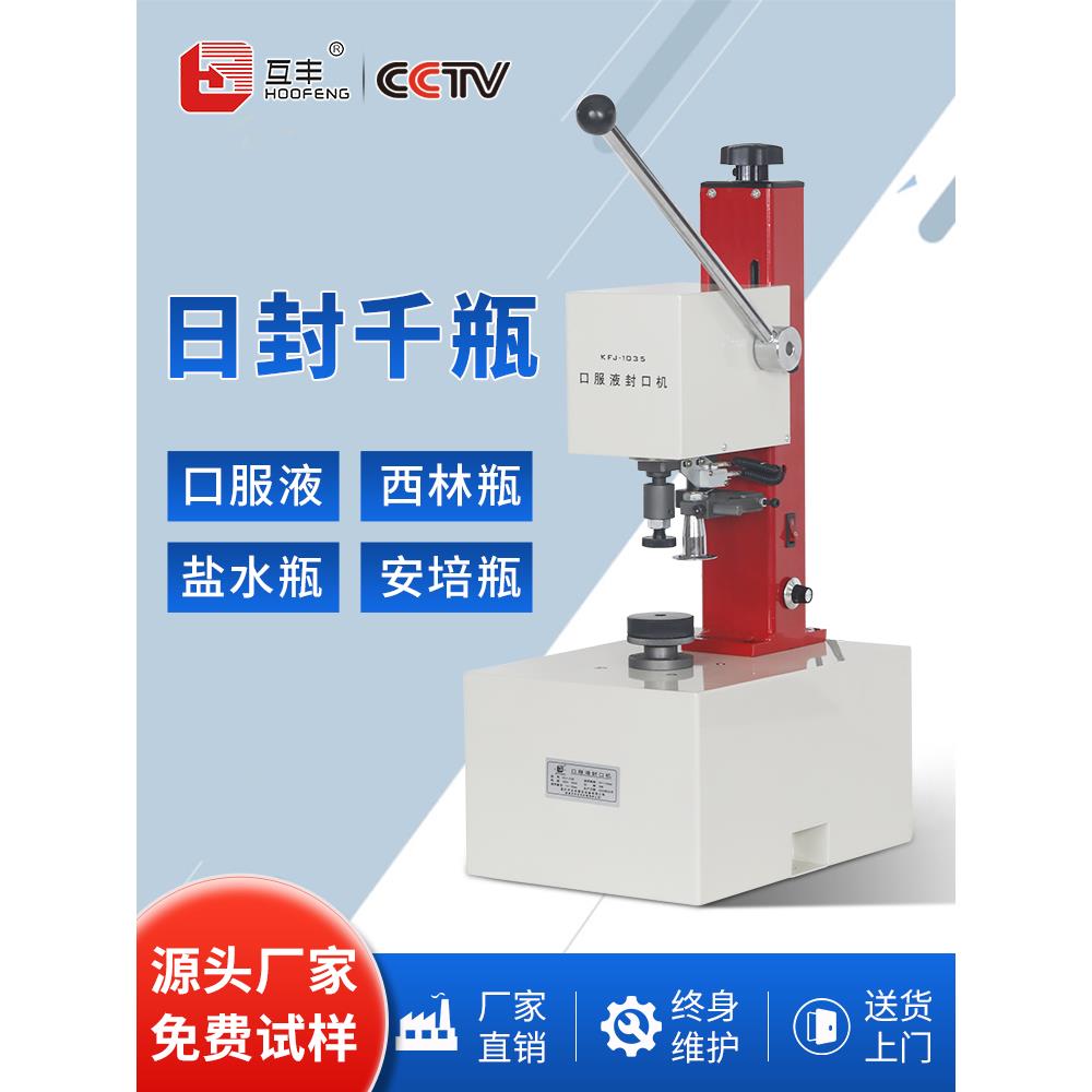 互丰 KFJ-1035口服液西林瓶封口机盐水瓶安培瓶自动压盖机玻璃瓶