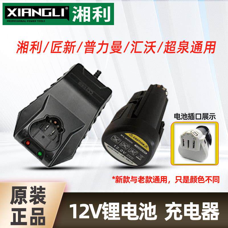 湘利12V电钻充电器 起子机专用充电器两电一充组合