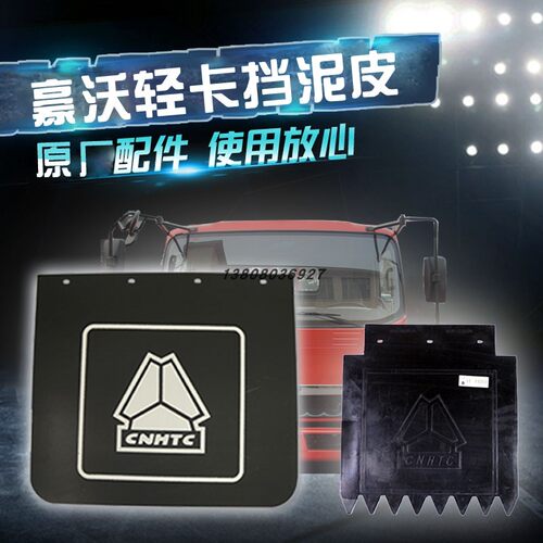 中国重汽豪沃轻卡原厂配件统帅悍将howo前轮挡泥皮后轮档泥板胶皮