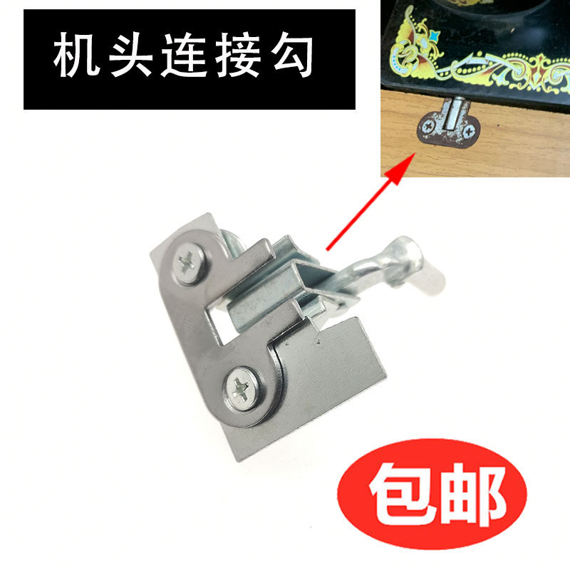 老式家用缝纫机配件螺丝铁活页合页合叶台板面板机头插销连接勾