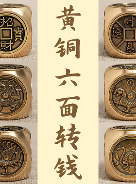 纯黄铜招财赚钱手把件六面转解压旋转小摆件时来运转男士随身把玩