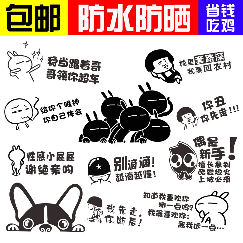 漫画汽车贴创意个性搞笑文字标语遮挡划痕汽车后档后尾后备箱贴纸