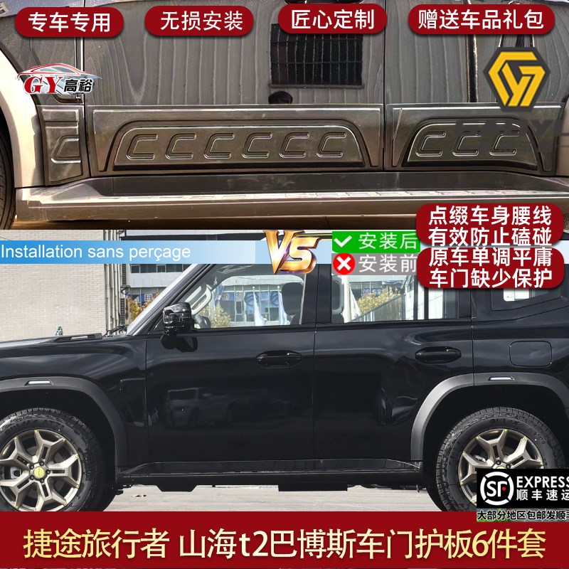 适用捷途旅行者车身装饰板车门防刮侧裙护板护外观改装配件山海t2