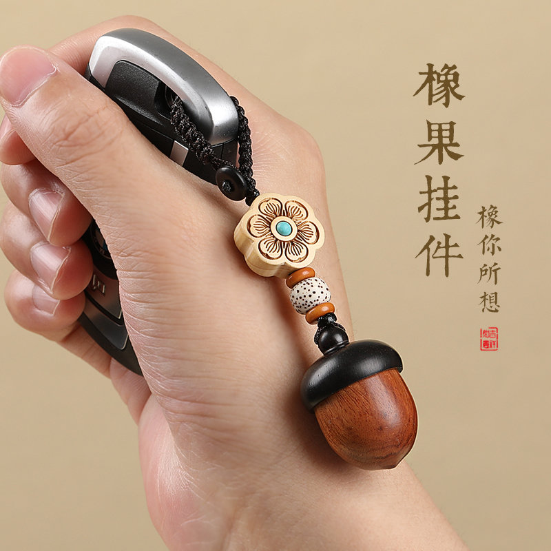 檀木橡果汽车钥匙扣挂件可爱手机挂绳吊坠可拧开男女嘎乌盒创意饰