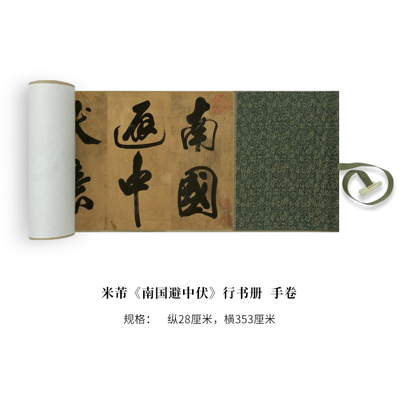 米芾《南国避中伏》行书册高清原大复制品毛笔书法长卷艺术微喷