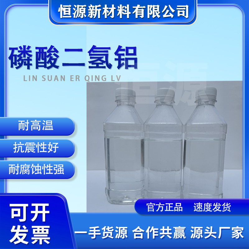 试验级高纯透明耐高温粘合剂电气绝缘混凝土固化剂专用磷酸二氢铝