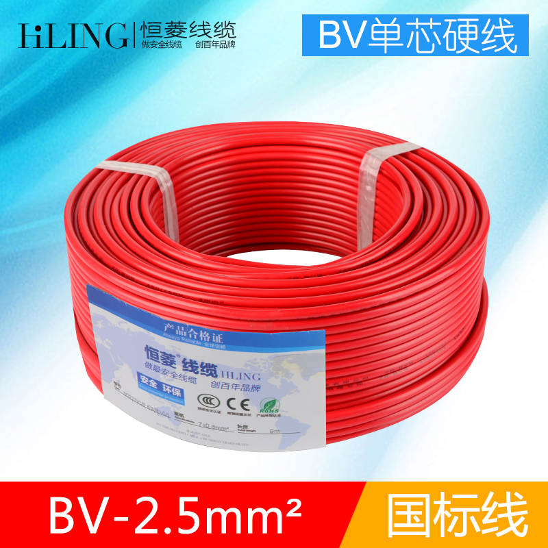 恒菱电线BV2.5平方电线电缆国标铜芯线家装家用单芯装修电线100米