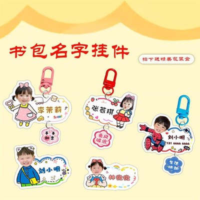 幼儿园宝宝儿童名字挂件钥匙扣定制可爱卡通书包姓名电话防水挂牌