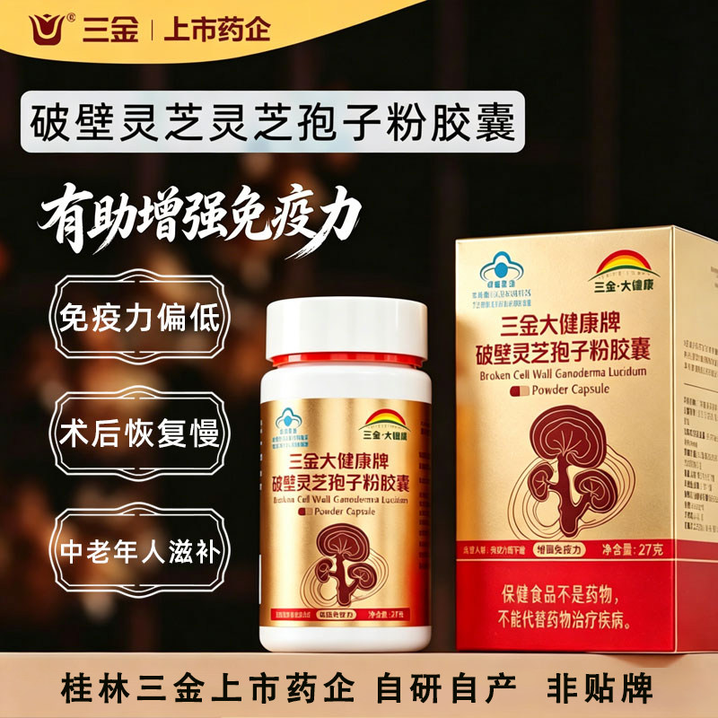 桂林三金破壁灵芝孢子粉胶囊90粒有助增强免疫力官方正品旗舰店图片