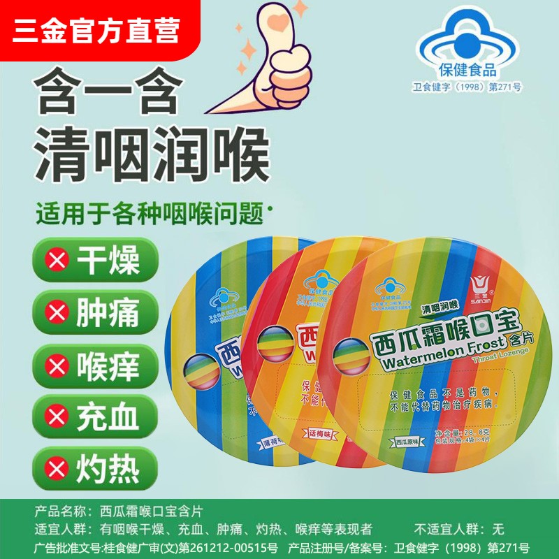 桂林三金西瓜霜喉口宝清咽润含片