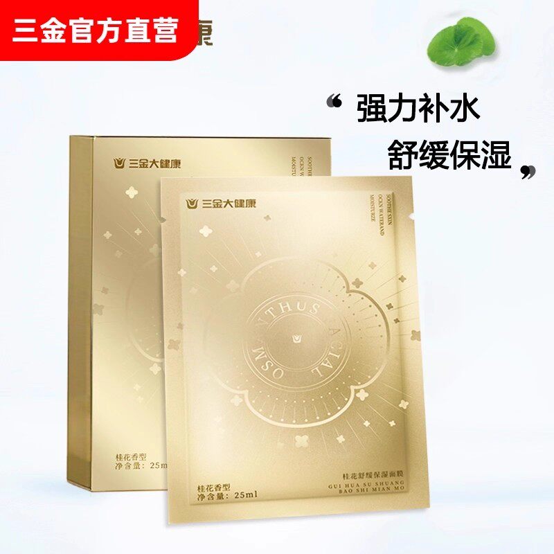 三金大健康桂花补水面膜积雪草补水舒缓保湿面膜5片/盒