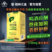 桂林三金保肝胶囊养肝护肝片熬夜加班喝酒应酬葛根枳惧女男士 30粒