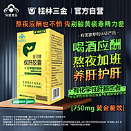 2盒！桂林三金保肝胶囊养肝护肝片