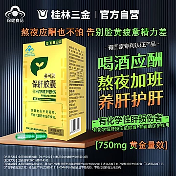 2盒！桂林三金保肝胶囊养肝护肝片