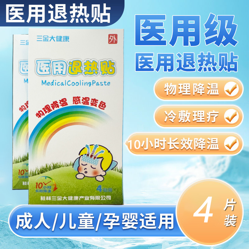 三金大健康医用退热贴4贴 物理降温