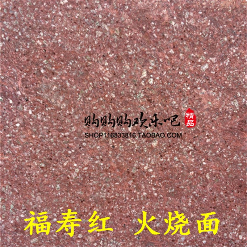 福寿红石材天然大理石岗岩园林庭院室外防滑铺地装修板材火烧面