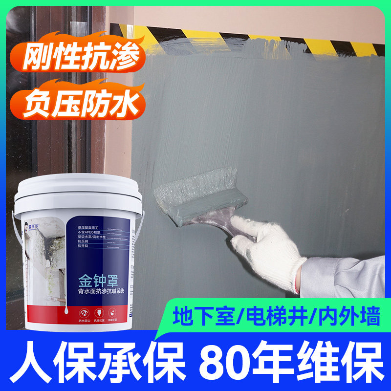 地下室防水防潮材料背水面负压防水涂料井内防渗水补漏胶