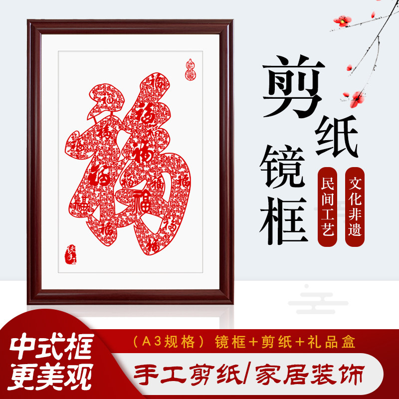 中特色手工蔚县剪纸镜框装饰画家居办公室酒店装修送礼品
