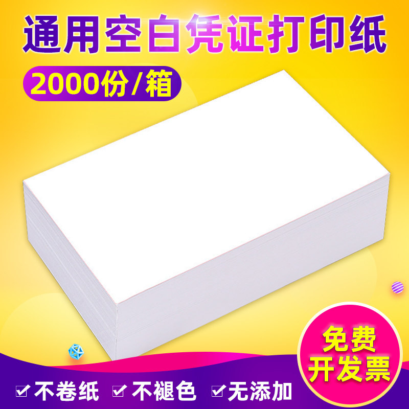 D多规格高级凭证打印纸白纸空白财务通用记账凭证纸张
