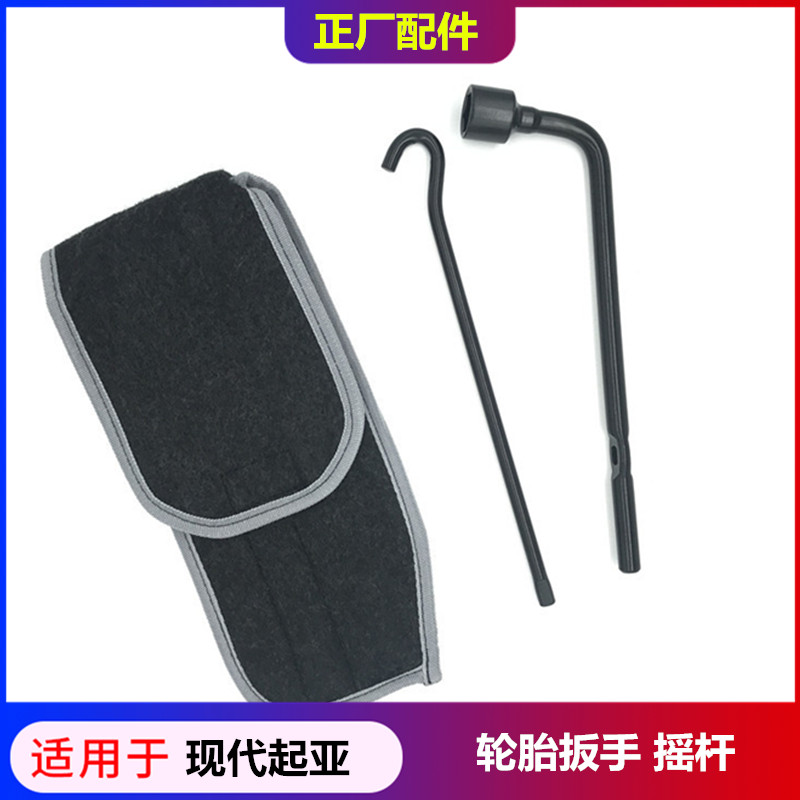 适配现代悦动瑞纳朗动途胜领动千斤顶摇杆轮胎原车替换