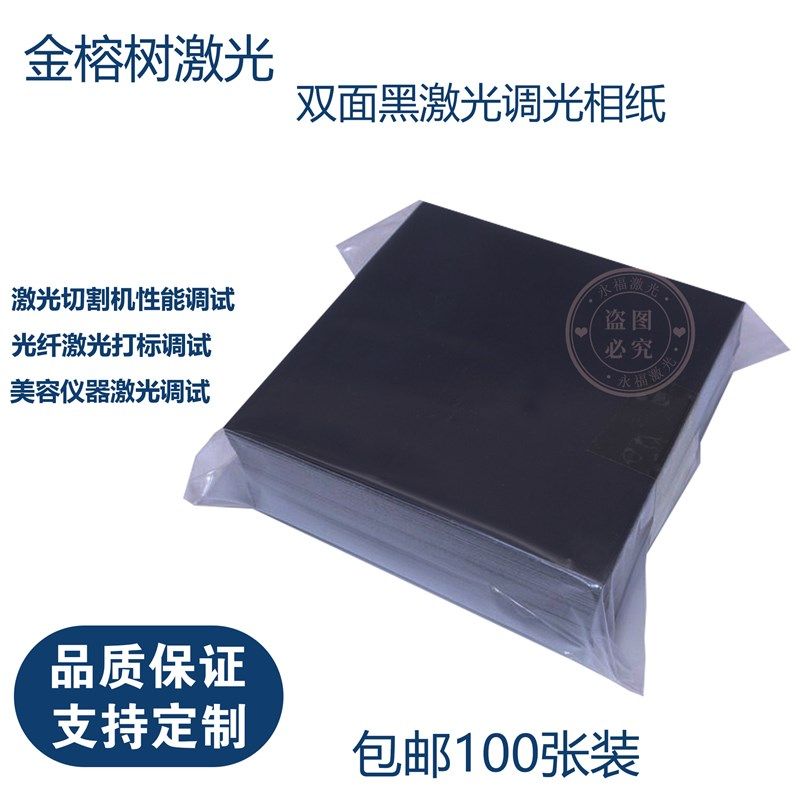 张一包激光调光纸面黑相片纸纸镭雕o振镜校正光斑测试