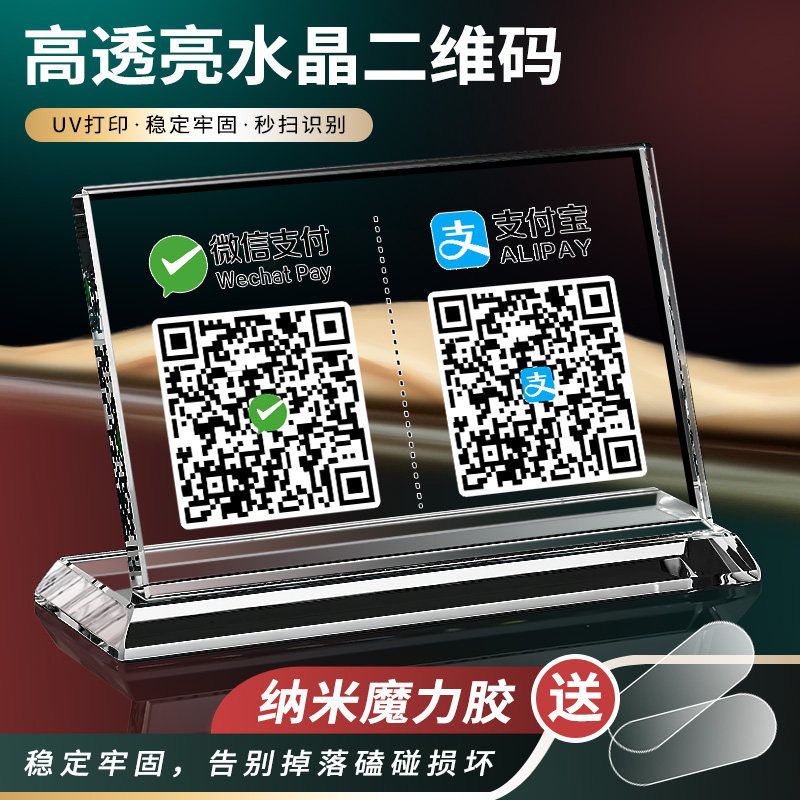 收款码制作收付款二维码定制展示牌水晶二维码摆台收银台牌收钱码