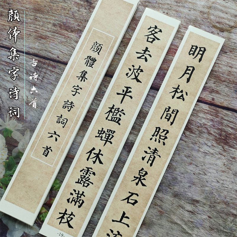 颜体初学楷书集字古诗词墨迹版高卡纸加厚近距离临摹卡毛笔字帖