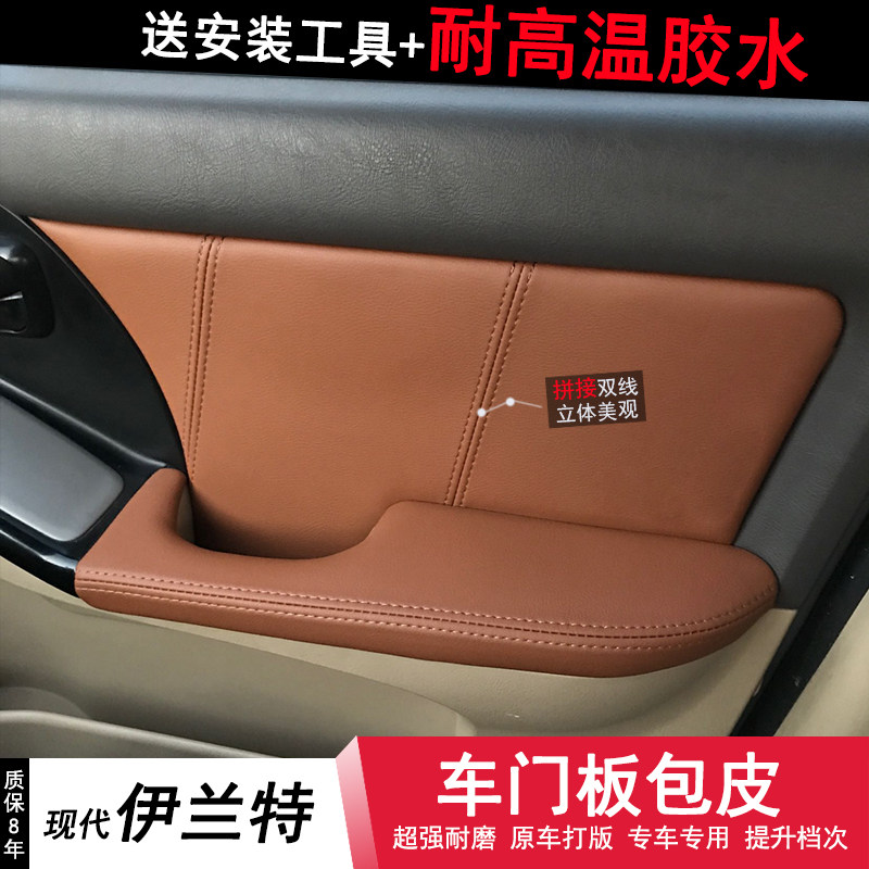现代伊兰特门板包皮门扶手皮汽车车内装饰改装老款送工具胶水