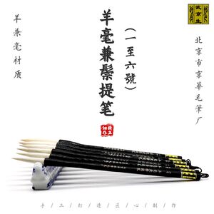 羊毫兼鬃提笔北京市京华毛笔厂武京生牡丹兼毫大提斗荷叶写意