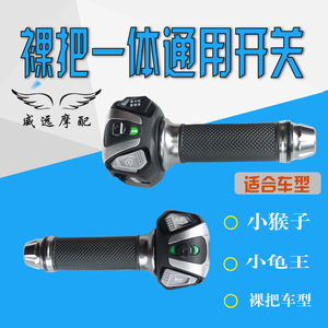 品铸电摩裸把关改装手把按键总成关独立转把调速把总成