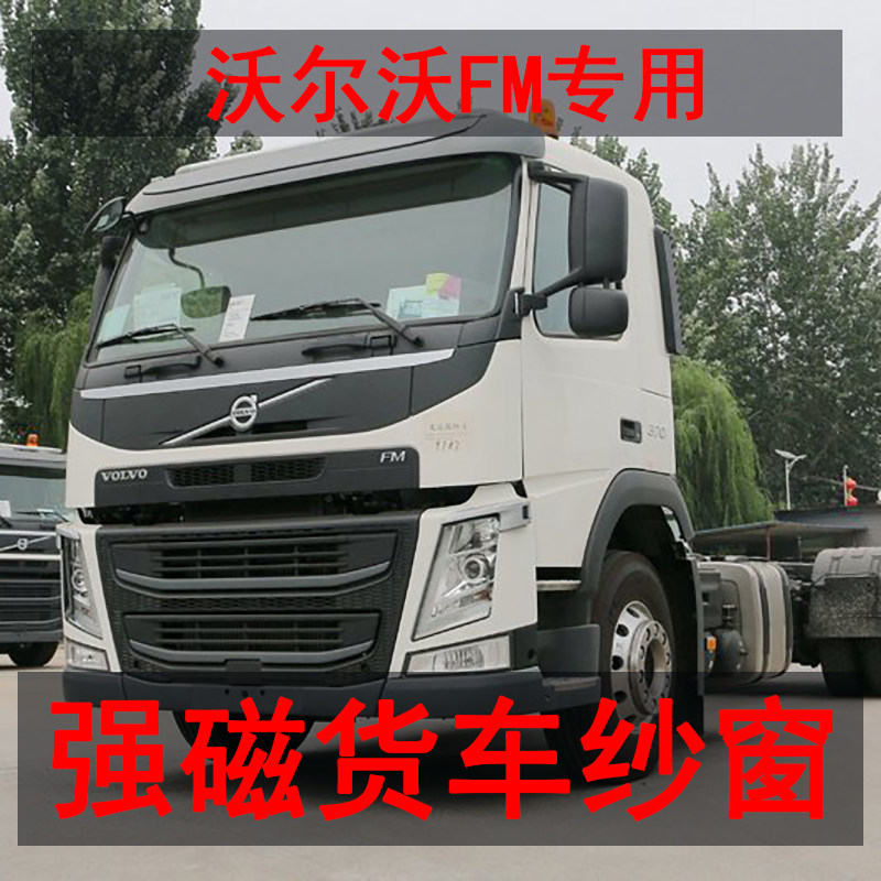 老款沃尔沃大货车防蚊虫纱车载磁铁强磁纱车用磁性纱网