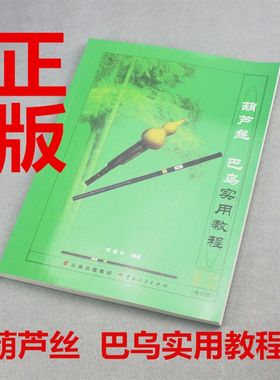 葫芦丝巴乌实用教程李春华著葫芦丝教材学习资料