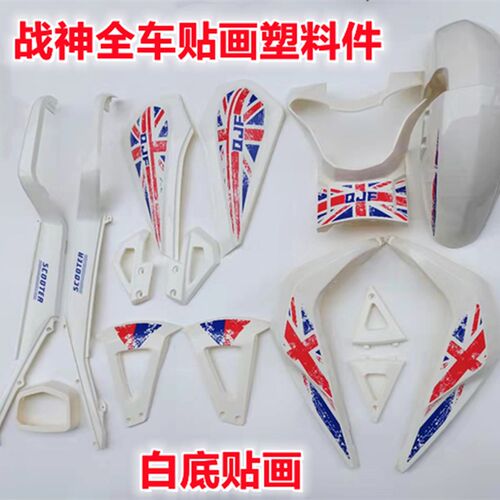 战神电动车全车塑料件画米字旗车装车壳子车外壳外观件全