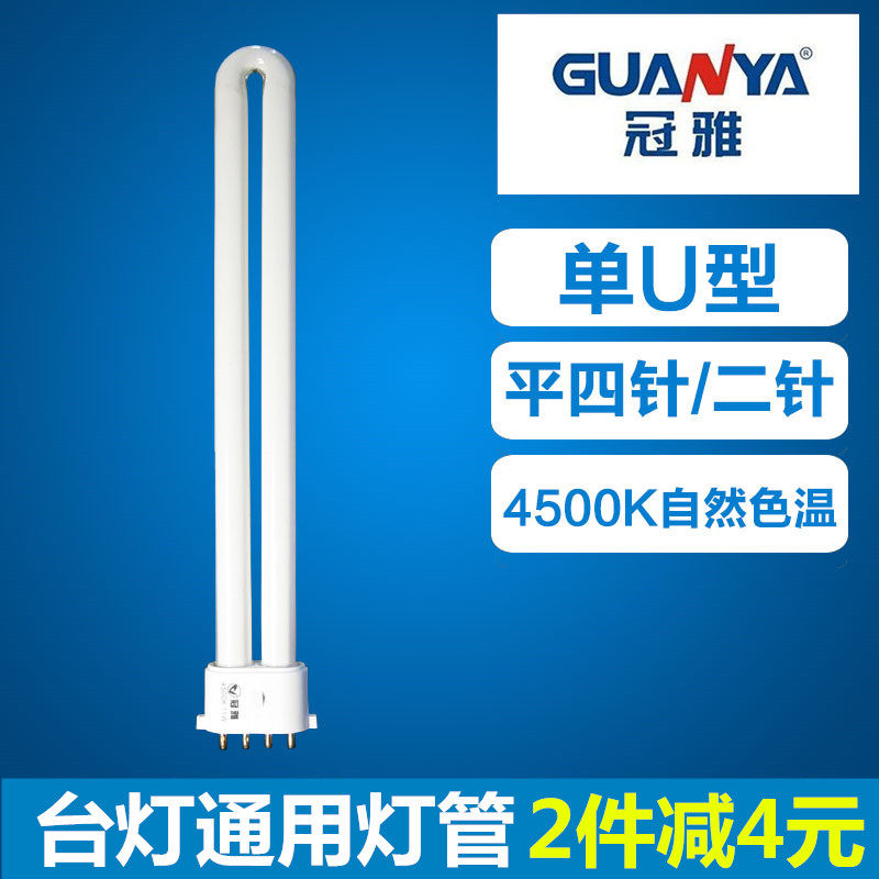 冠雅护眼led台灯灯管2针四针U型h家用大学生宿舍寝室瓦WW