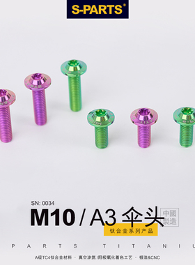 S-PARTS钛合金螺丝 A3伞头m10*25/35MM 金蓝色摩托车电动车 斯坦