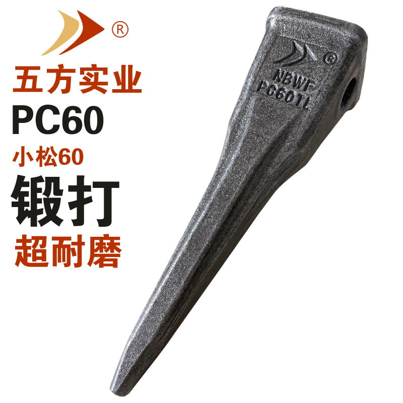 宁波五方挖掘机锻造锻打小松PC60抗磨破冰加长斗齿耐磨特尖临工60