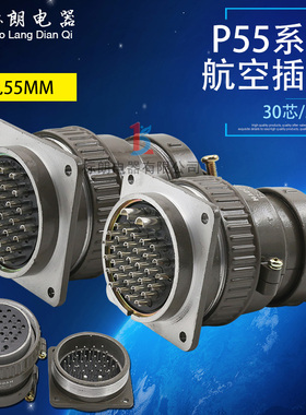 航空插头插座 P55-30芯 35芯圆形连接器P55K3Q P55K8Q开孔55mm