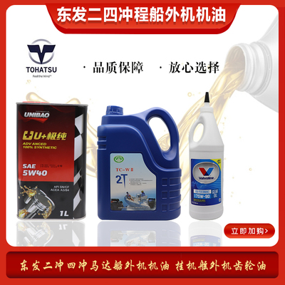 TOHATSU 东发原装二冲四冲马达船外机机油 壁挂冷气舷外机齿轮油