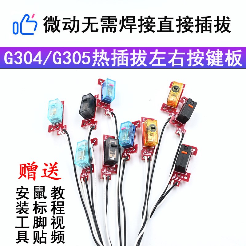 罗技G304 G305鼠标微动总成小板免焊接热插拔更换微动维修配件