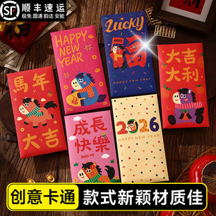 红包创意个性新款2026新年红包袋利是封马年大吉压岁通用款卡通马