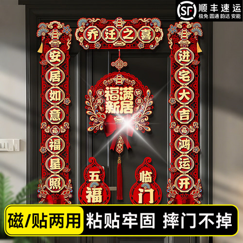 乔迁对联乔迁之喜新居磁吸入宅搬家入户门高端创意入伙创意高级
