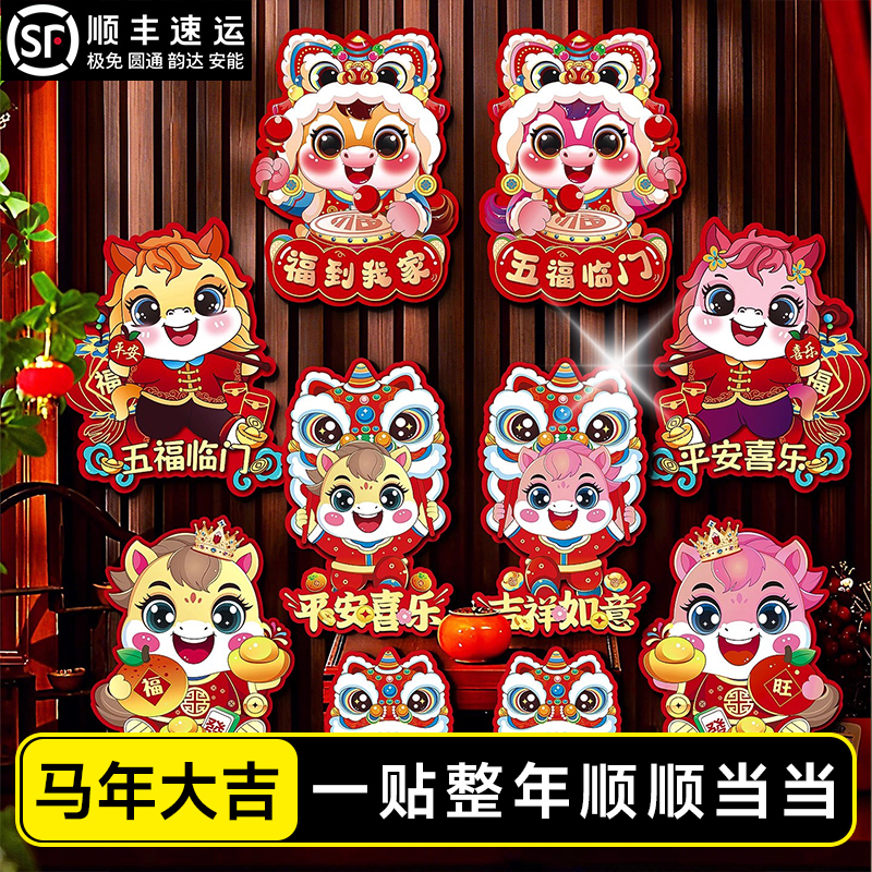 2026新款马年福字门贴春节过年立体生肖对拜新年装饰布置房门贴纸