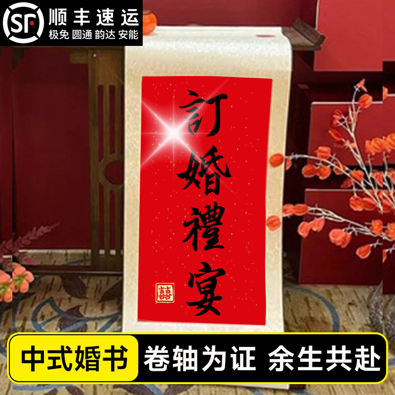订婚书卷轴婚宴装饰仿手写中国风高级书法挂轴背景布置宣布书挂画,节庆用品/礼品,订婚书,淘宝优惠券,粉丝福利购,淘宝优惠卷