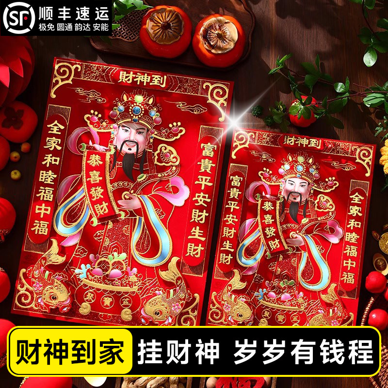 2026马年新款福字贴财神爷年画装饰品新年财神到贴纸春节用品年货,节庆用品/礼品,喜字/剪纸/贴纸,淘宝优惠券,粉丝福利购,淘宝优惠卷