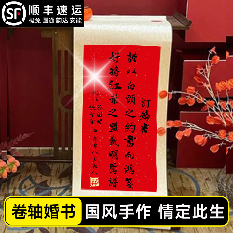 订婚书卷轴摆台婚宴装饰仿手写中国风高级书法挂轴背景布置纸挂画,节庆用品/礼品,订婚书,淘宝优惠券,粉丝福利购,淘宝优惠卷
