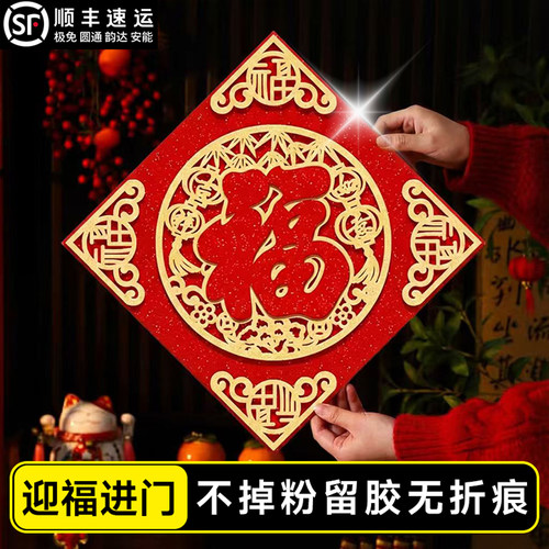 2026乔迁之喜福字贴自粘入户门门贴搬家入宅高级立体绒布门口房间