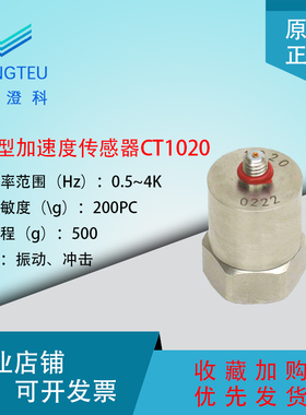 澄科 CT1020 电荷型通用加速度传感器 500g 振动传感器 加速度计