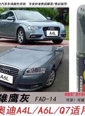 奥迪A4L雄鹰灰补漆笔A6L蓝灰色自喷漆Q7专用汽车油漆划痕修复笔A3